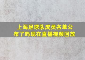 上海足球队成员名单公布了吗现在直播视频回放