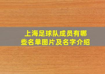 上海足球队成员有哪些名单图片及名字介绍