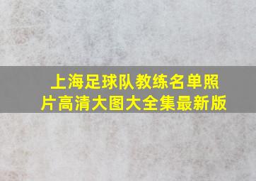 上海足球队教练名单照片高清大图大全集最新版