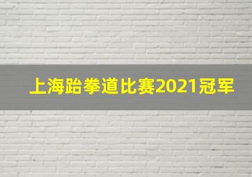 上海跆拳道比赛2021冠军