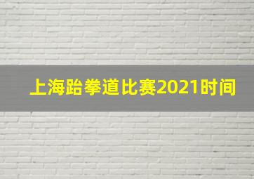 上海跆拳道比赛2021时间