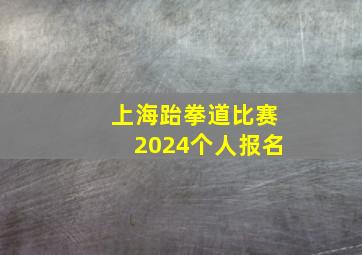 上海跆拳道比赛2024个人报名