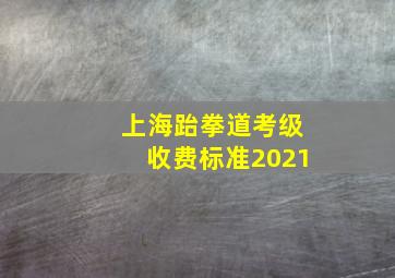 上海跆拳道考级收费标准2021