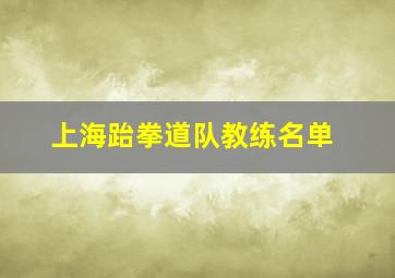 上海跆拳道队教练名单