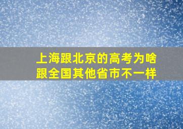 上海跟北京的高考为啥跟全国其他省市不一样