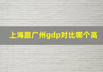 上海跟广州gdp对比哪个高