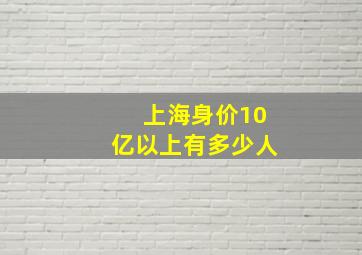 上海身价10亿以上有多少人