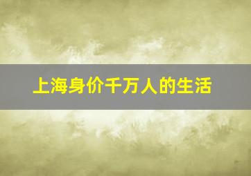 上海身价千万人的生活