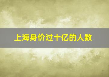 上海身价过十亿的人数