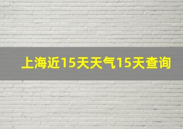 上海近15天天气15天查询