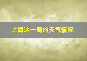 上海这一周的天气情况