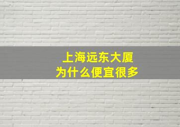 上海远东大厦为什么便宜很多