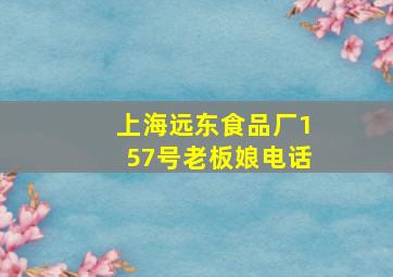 上海远东食品厂157号老板娘电话