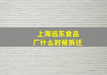 上海远东食品厂什么时候拆迁