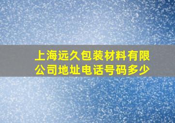 上海远久包装材料有限公司地址电话号码多少