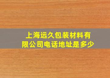 上海远久包装材料有限公司电话地址是多少