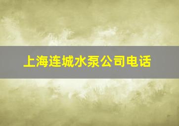 上海连城水泵公司电话