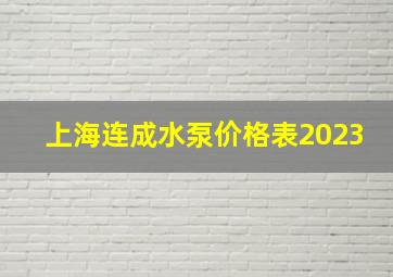 上海连成水泵价格表2023