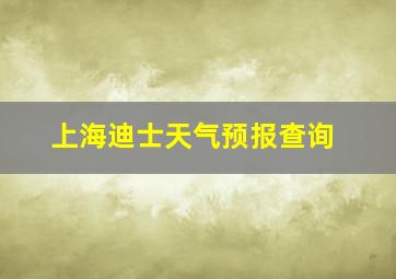 上海迪士天气预报查询