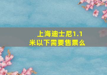 上海迪士尼1.1米以下需要售票么