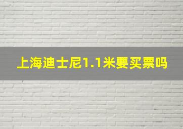 上海迪士尼1.1米要买票吗