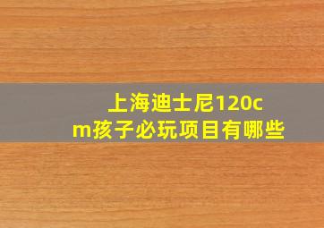 上海迪士尼120cm孩子必玩项目有哪些