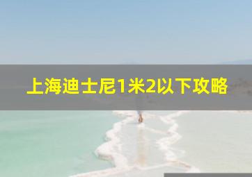 上海迪士尼1米2以下攻略