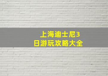 上海迪士尼3日游玩攻略大全