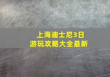 上海迪士尼3日游玩攻略大全最新