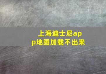 上海迪士尼app地图加载不出来