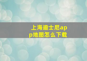 上海迪士尼app地图怎么下载