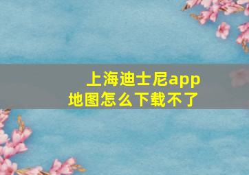 上海迪士尼app地图怎么下载不了