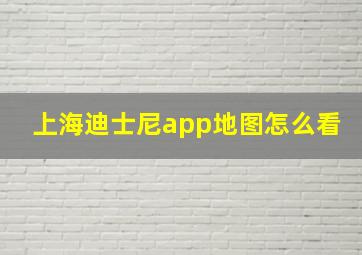 上海迪士尼app地图怎么看