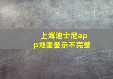 上海迪士尼app地图显示不完整