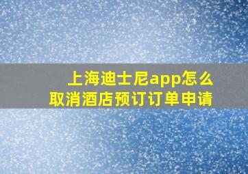 上海迪士尼app怎么取消酒店预订订单申请