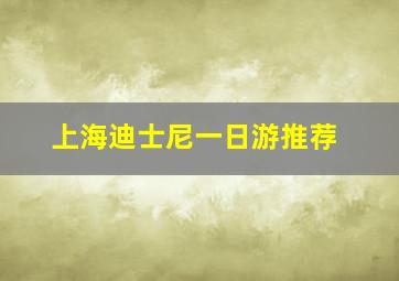 上海迪士尼一日游推荐