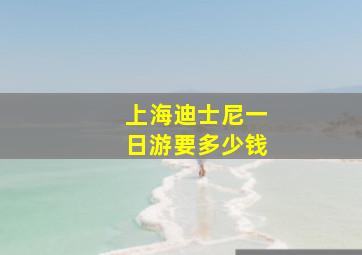 上海迪士尼一日游要多少钱