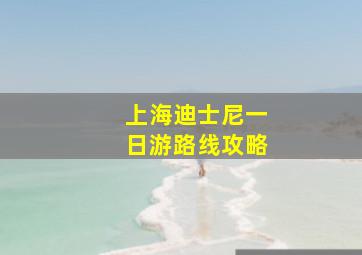 上海迪士尼一日游路线攻略