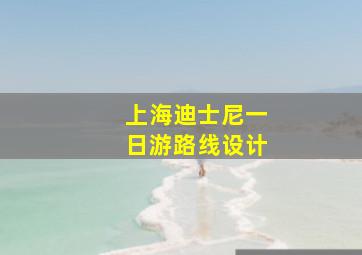 上海迪士尼一日游路线设计