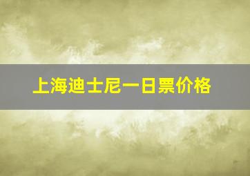 上海迪士尼一日票价格