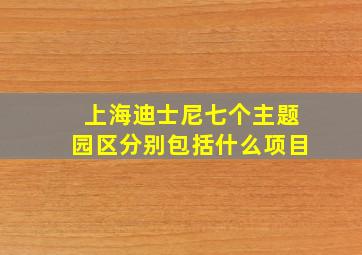 上海迪士尼七个主题园区分别包括什么项目