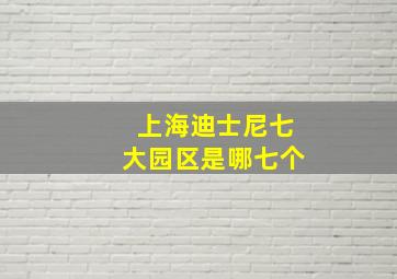 上海迪士尼七大园区是哪七个