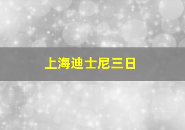 上海迪士尼三日