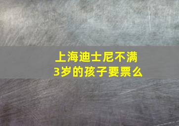 上海迪士尼不满3岁的孩子要票么