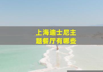 上海迪士尼主题餐厅有哪些