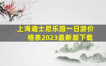 上海迪士尼乐园一日游价格表2023最新版下载