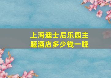 上海迪士尼乐园主题酒店多少钱一晚