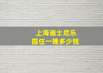 上海迪士尼乐园住一晚多少钱