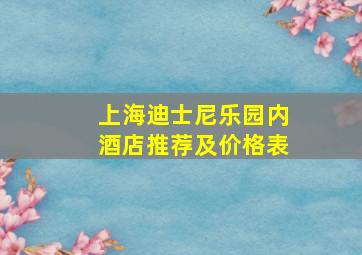 上海迪士尼乐园内酒店推荐及价格表