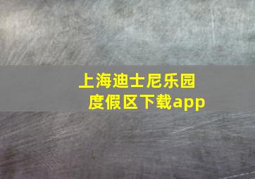 上海迪士尼乐园度假区下载app